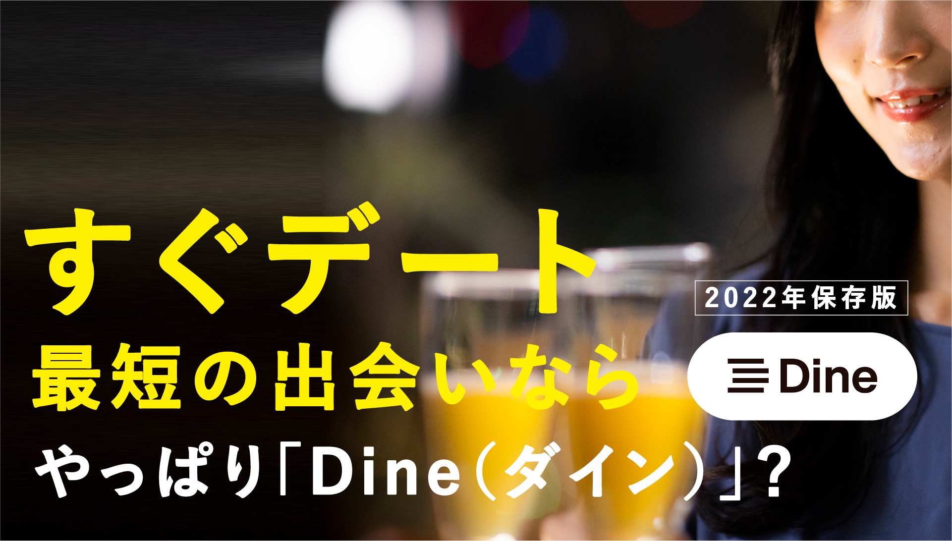 Dine（ダイン）のアプリの評判は？マッチングして即デートで本当に