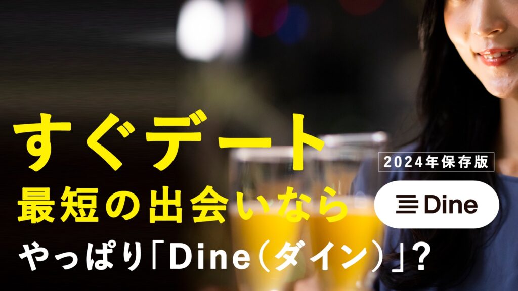 Dine（ダイン）のアプリの評判は？マッチングして即デートで