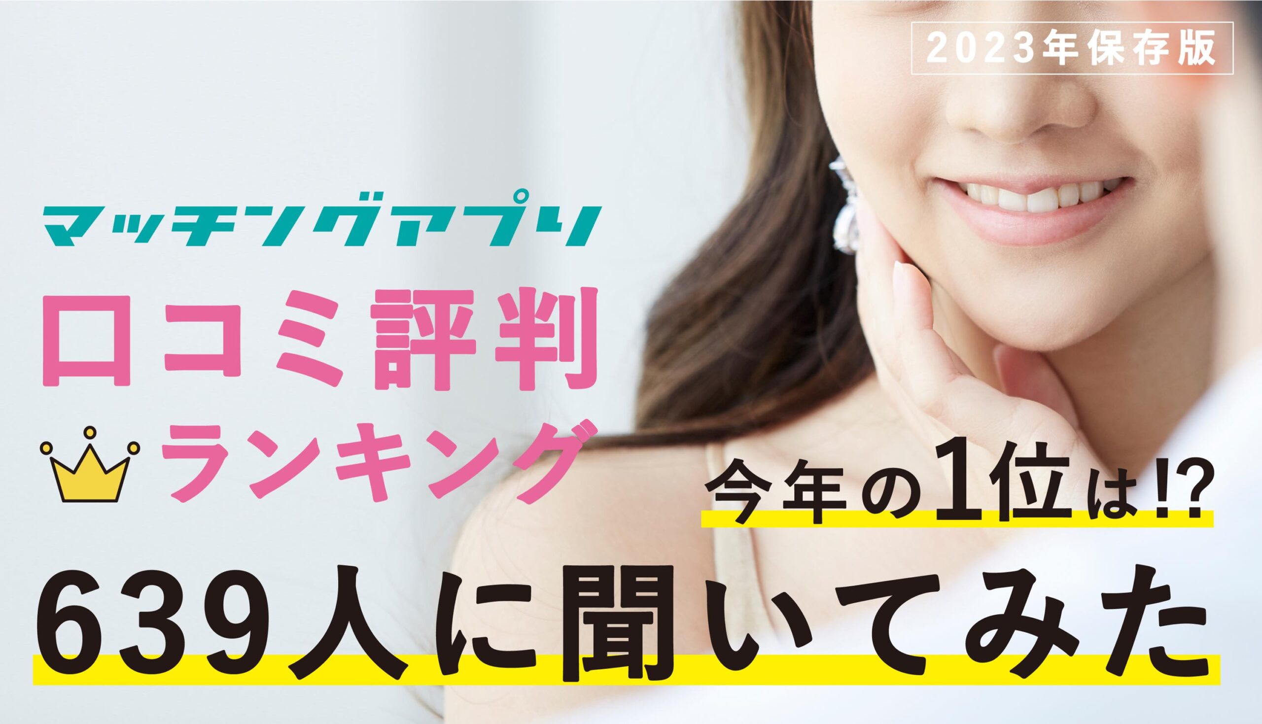 マッチングアプリおすすめランキング17選【2023年10月】出会える人気の