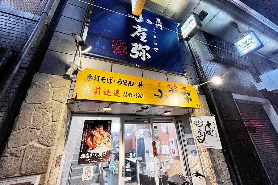 小雀弥（こがらや）黒門店